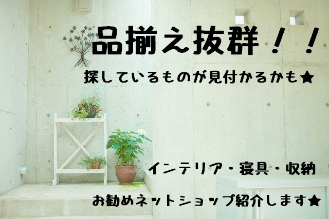 インテリア・寝具・収納